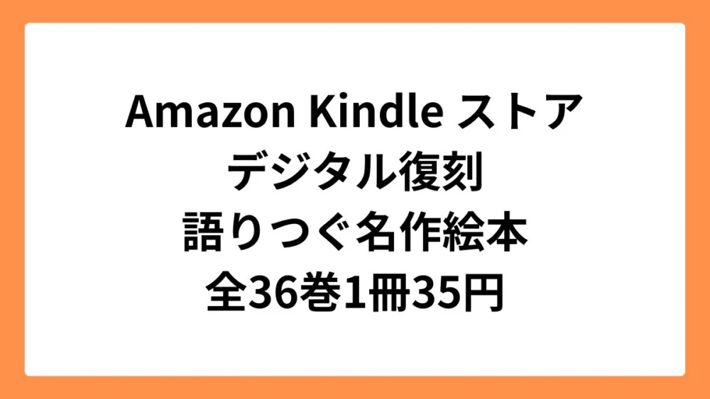 Amazon Kindleストア【デジタル復刻】語りつぐ名作絵本 (全36巻)1冊53円