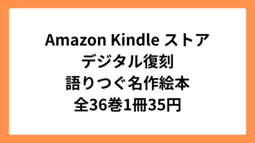 Amazon Kindleストア【デジタル復刻】語りつぐ名作絵本 (全36巻)1冊53円