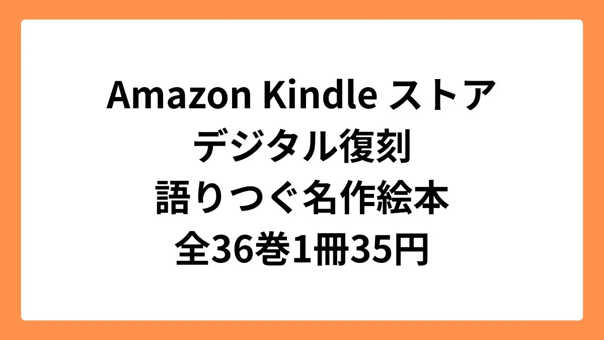 Amazon Kindleストア【デジタル復刻】語りつぐ名作絵本 (全36巻)1冊53円
