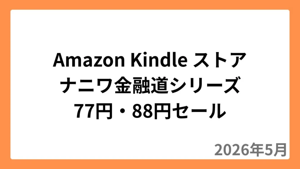 Amazon Kindleストアでナニワ金融道シリーズが77円or88円セール