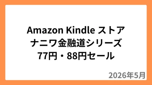 Amazon Kindleストアでナニワ金融道シリーズが77円or88円セール