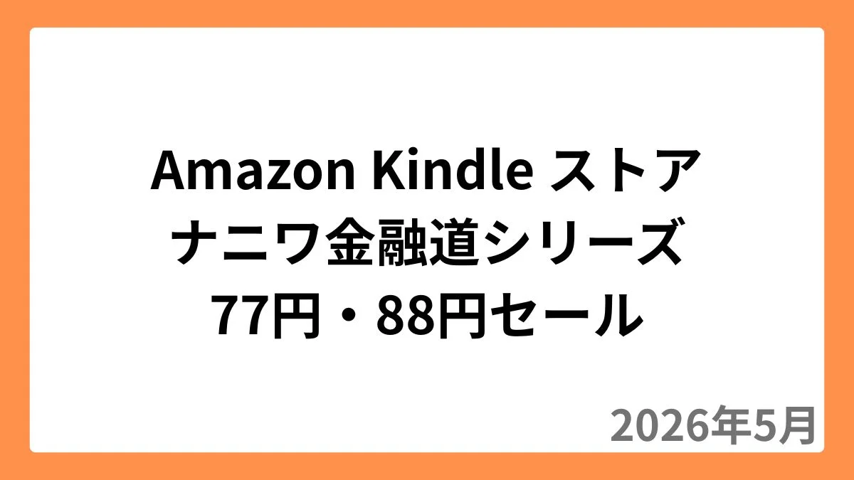 Amazon Kindleストアでナニワ金融道シリーズが77円or88円セール