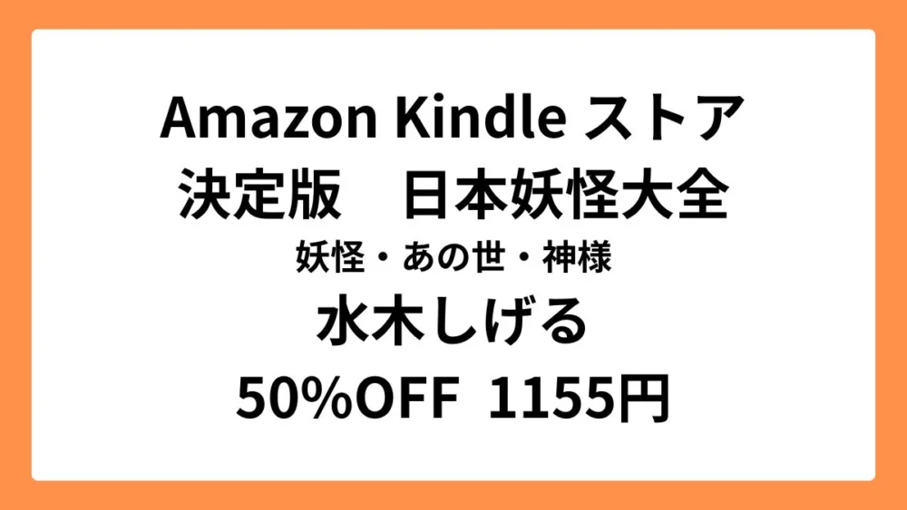Amazon Kindleストアで水木しげるの「決定版　日本妖怪大全　妖怪・あの世・神様」が半額セール