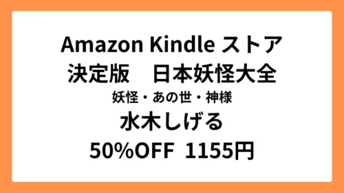 Amazon Kindleストアで水木しげるの「決定版 日本妖怪大全 妖怪・あの世・神様」が半額セール