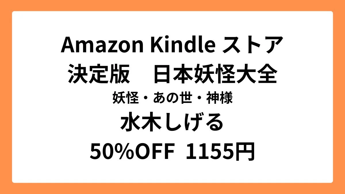 Amazon Kindleストアで水木しげるの「決定版　日本妖怪大全　妖怪・あの世・神様」が半額セール