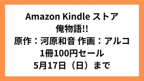 Amazon Kindleストア 集英社創業100周年記念セールで俺物語!!が1冊100円