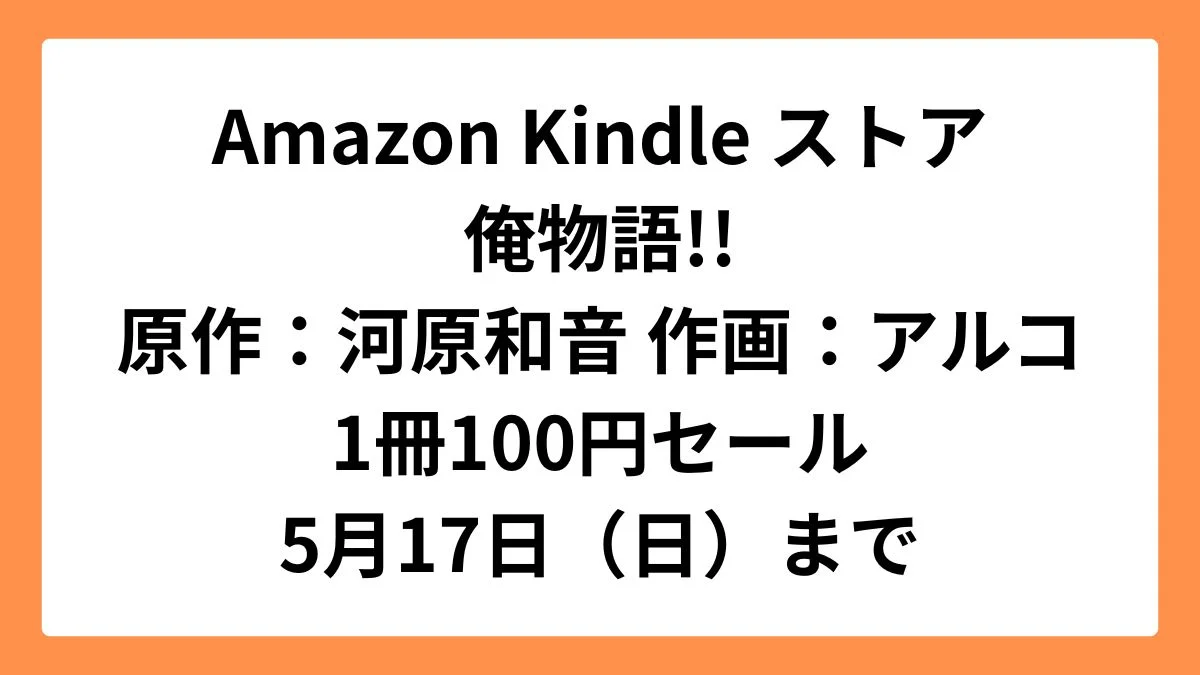 Amazon Kindleストア 集英社創業100周年記念セールで俺物語!!が1冊100円