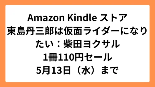 Amazon Kindleストアで東島丹三郎は仮面ライダーになりたいが110円セール