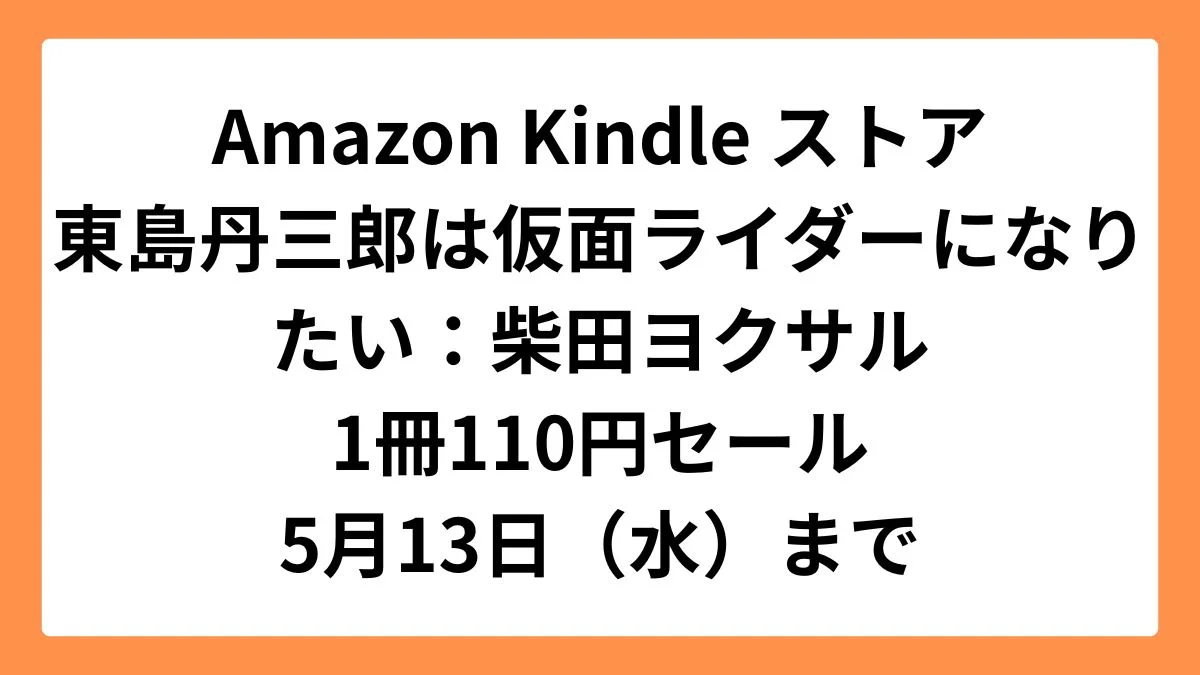 Amazon Kindleストアで東島丹三郎は仮面ライダーになりたいが110円セール