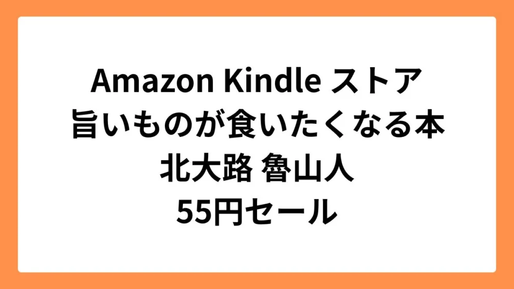 Amazon Kindleストアで北大路 魯山人「旨いものが食いたくなる本」が55円セール