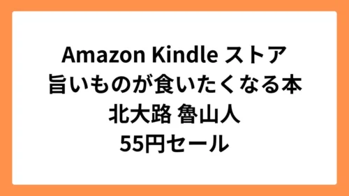 Amazon Kindleストアで北大路 魯山人「旨いものが食いたくなる本」が55円セール