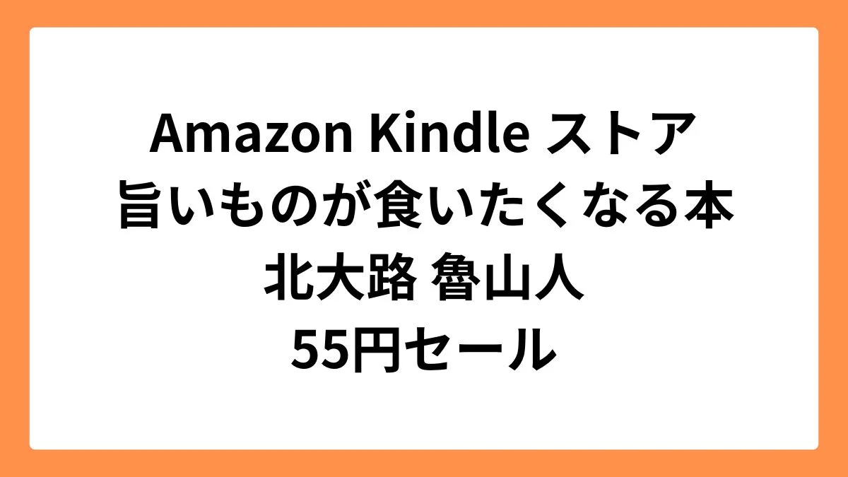 Amazon Kindleストアで北大路 魯山人「旨いものが食いたくなる本」が55円セール