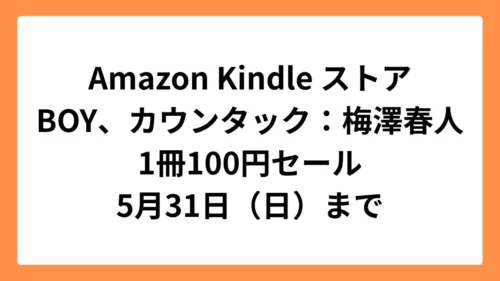 Amazon Kindleストア 集英社創業100周年記念セールでBOYとカウンタックが1冊100円