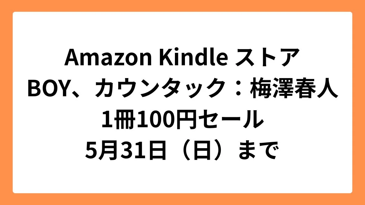 Amazon Kindleストア 集英社創業100周年記念セールでBOYとカウンタックが1冊100円