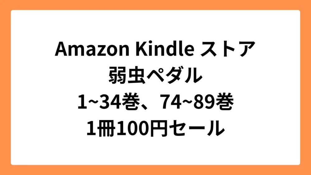 Amazon Kindleストアで弱虫ペダル既刊100巻中50巻が1冊100円セール実施中