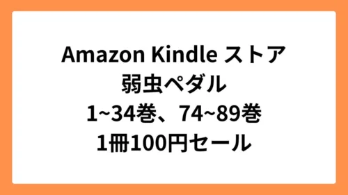 Amazon Kindleストアで弱虫ペダル既刊100巻中50巻が1冊100円セール実施中