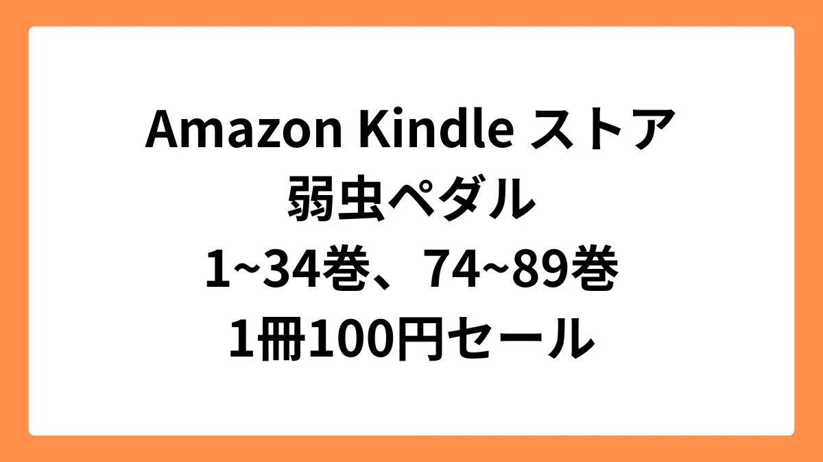 Amazon Kindleストアで弱虫ペダル既刊100巻中50巻が1冊100円セール実施中