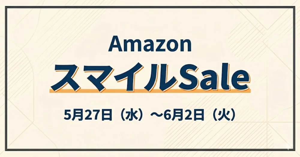 Amazon スマイルSale（2026年5月）