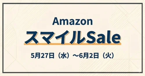 Amazon スマイルSale(2026年5月)