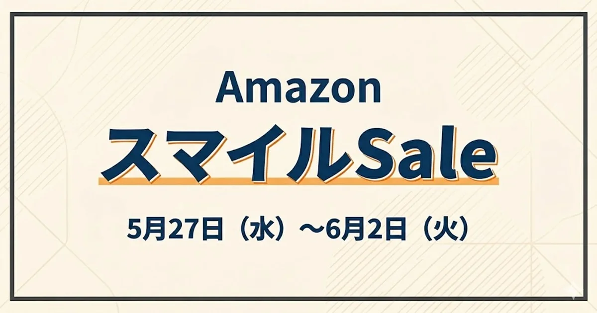 Amazon スマイルSale（2026年5月）