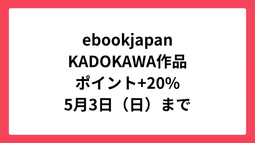 ebookjapan コミックウィークエンドでKADOKAWA作品が+20%還元