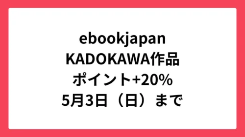 ebookjapan コミックウィークエンドでKADOKAWA作品が+20%還元