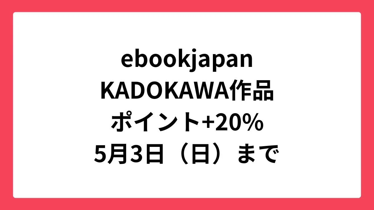 ebookjapan コミックウィークエンドでKADOKAWA作品が+20%還元