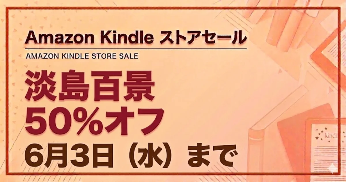 Kindleストアで淡島百景が6月3日まで50%オフのセール情報