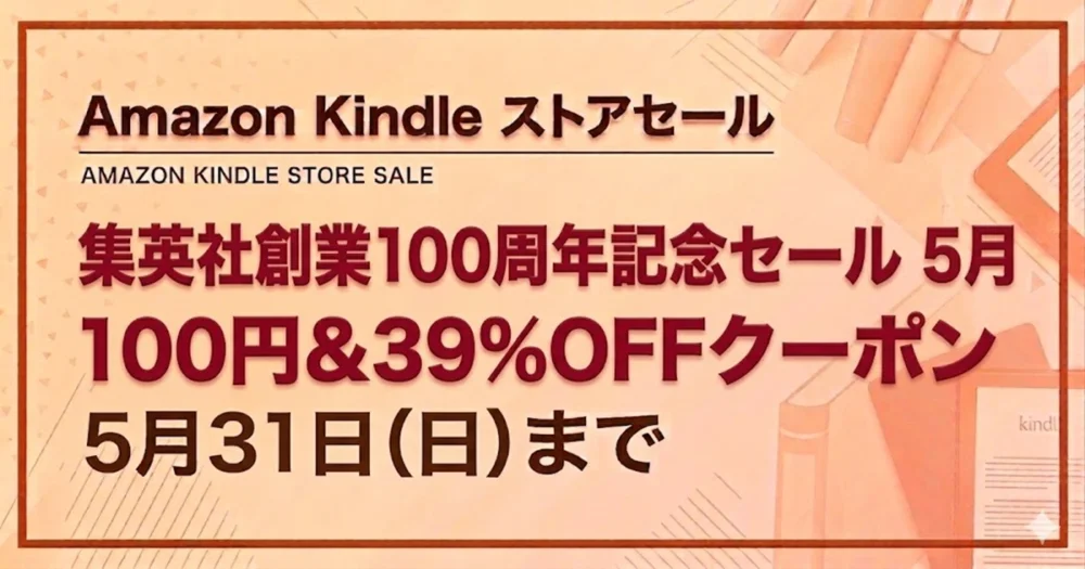 Kindle ジャンプコミックスが100円セール＆39%OFFクーポンで1冊61円：5月31日まで