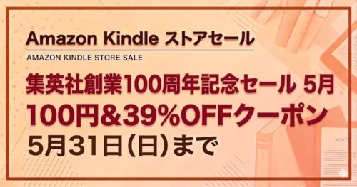 Kindle ジャンプコミックスが100円セール＆39%OFFクーポンで1冊61円：5月31日まで