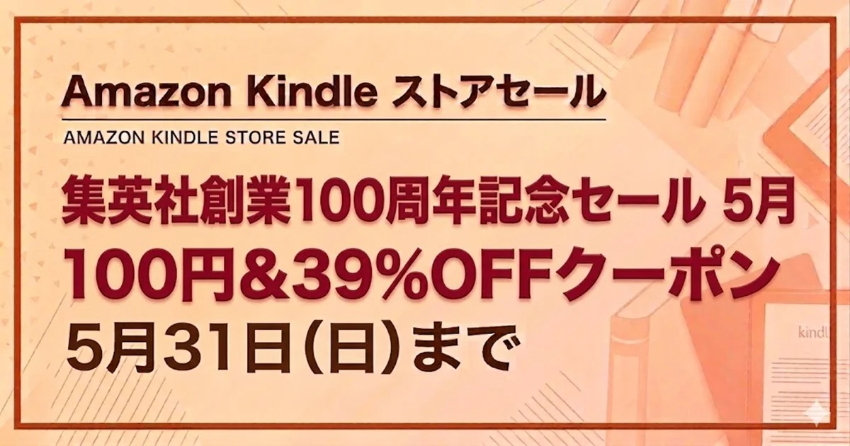 Kindle ジャンプコミックスが100円セール&39%OFFクーポンで1冊61円:5月31日まで