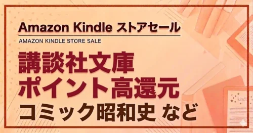 Kindleストアで講談社文庫が高ポイント還元キャンペーン