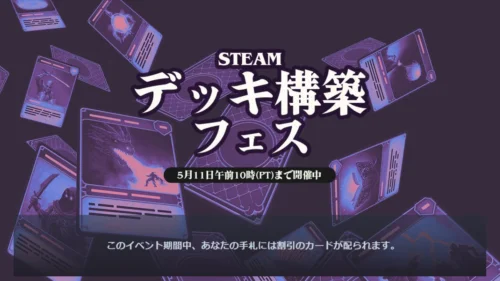 Steamでデッキ構築フェス2026開催中