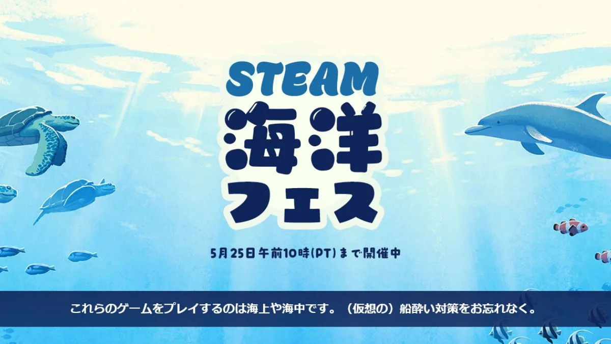 Steam 海洋フェス2026