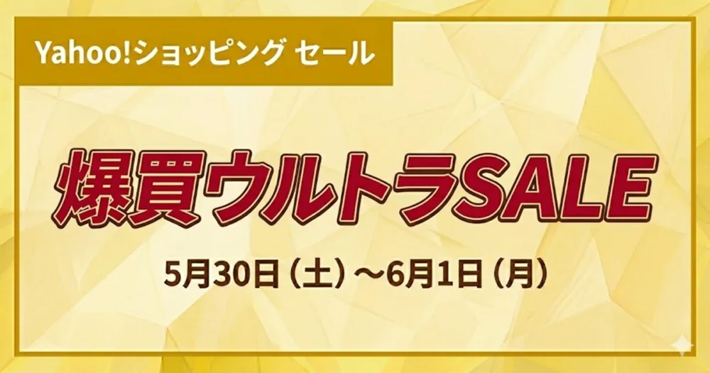 Yahoo!ショッピングで2026年5月に爆買ウルトラSALEが開催されている情報