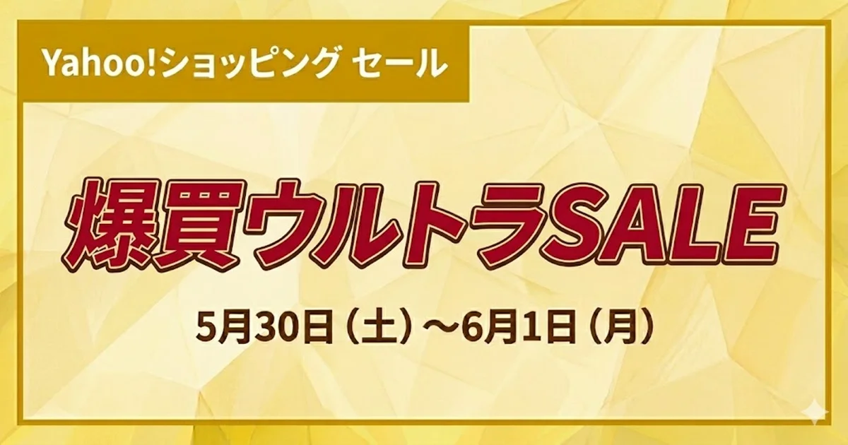 Yahoo!ショッピングで2026年5月に爆買ウルトラSALEが開催されている情報