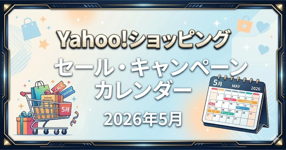 Yahoo!ショッピング 2026年5月のセール。キャンペーンカレンダー