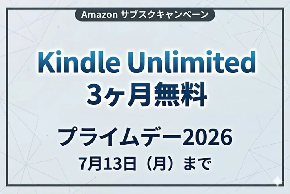 Amazon Kindle Unlimitedが3ヶ月無料｜プライムデー2026キャンペーン（7月13日まで）