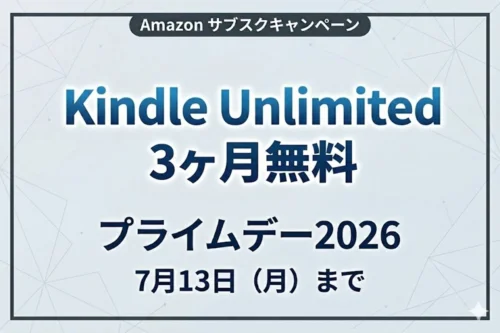 Amazon Kindle Unlimitedが3ヶ月無料｜プライムデー2026キャンペーン（7月13日まで）