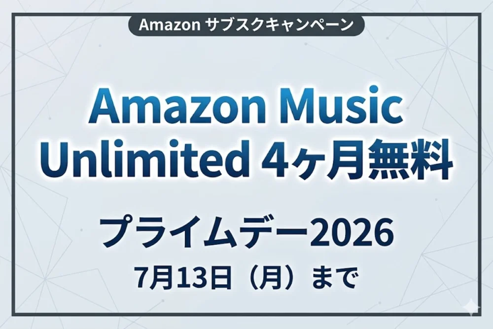Amazon Music Unlimitedが4ヶ月無料｜プライムデー2026キャンペーン（7月13日まで）