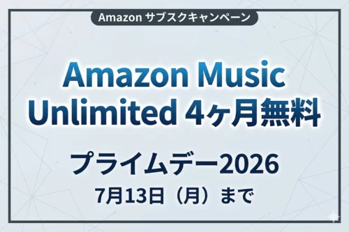 Amazon Music Unlimitedが4ヶ月無料｜プライムデー2026キャンペーン（7月13日まで）