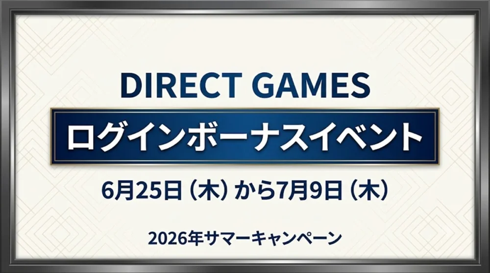 DIRECT GAMESで2026年サマーキャンペーンのログインボーナスイベントが開催されている情報