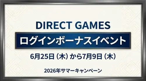 DIRECT GAMESで2026年サマーキャンペーンのログインボーナスイベントが開催されている情報
