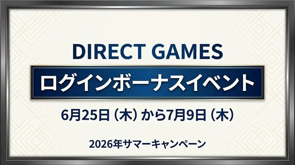 DIRECT GAMESで2026年サマーキャンペーンのログインボーナスイベントが開催されている情報