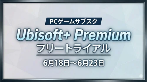 Ubisoft+ Premiumでアサシン クリード シャドウズなどが6月23日まで5日間無料で遊べるトライアルが実施されている情報