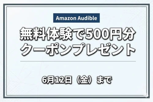 Amazon Audible無料体験で500円クーポンがもらえる期間限定キャンペーン情報