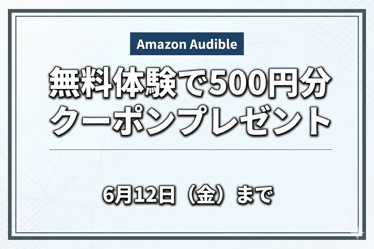 Amazon Audible無料体験で500円クーポンがもらえる期間限定キャンペーン情報