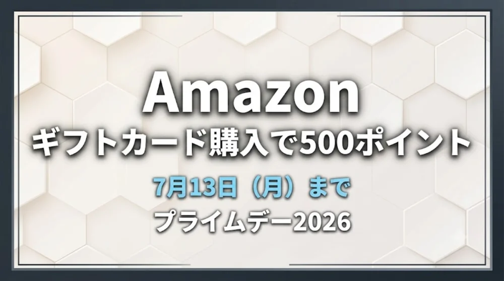 Amazonのプライムデー2026でギフトカード購入により500ポイントがもらえるキャンペーンが7月13日まで実施されている情報