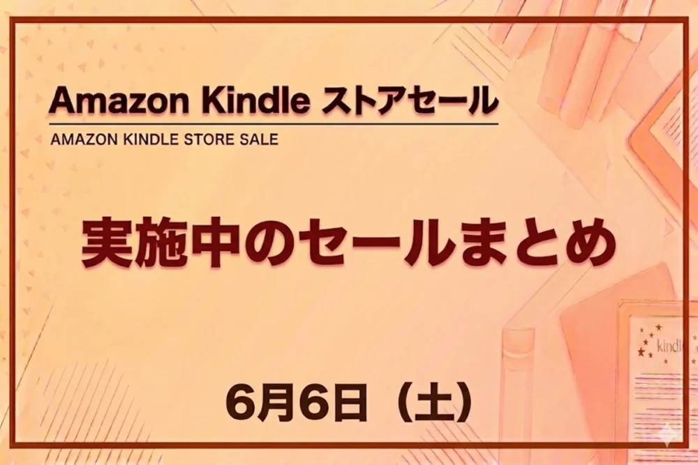 Kindleストアで開催中のマンガセールを6月6日に更新したまとめ情報
