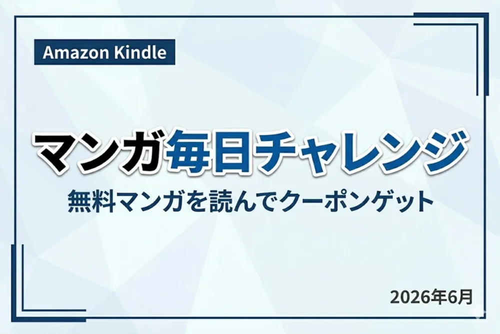 Amazon Kindleストア：無料マンガやセール対象作品のキャンペーン情報まとめ（2026年6月）